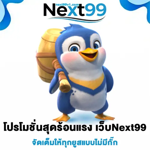 เว็บNext99