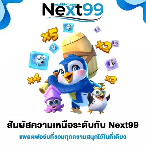 Next99 เว็บตรง